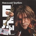 Николай Трубач - Не надо