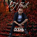 DJ Foxik - Осень