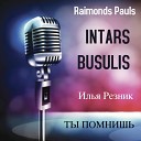 Intars Busulis - Ты помнишь