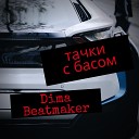 Dima Beatmaker - Тачки с басом