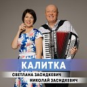 Николай Засидкевич Светлана… - Калитка