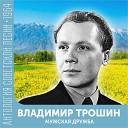 Владимир Трошин - Город родной из к ф Я к вам…