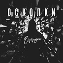 Evvgee Brown - Осколки Prod OutSmull