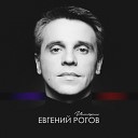 Евгений Рогов - Вокруг земли