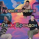 Лена Брендон - Танец из будущего