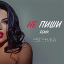 ЕВГЕНИКА - Не пиши remix
