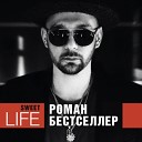 Роман Бестселлер - Sweet Life Из к ф Купи меня