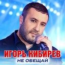Кибирев Игорь - 020 Миражи