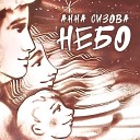 Анна Сизова - Небо