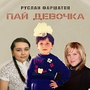 Фаршатов Руслан - Пай девочка
