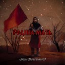 Игорь Филиппенков - Родина мать