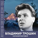 Владимир Трошин - Письмо