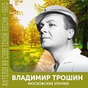 Владимир Трошин - Подмосковные вечера На…