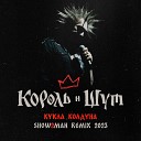 Король и Шут  - Кукла Колдуна (Show2man Remix 2023 Extended)