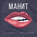 Дима Цунами Atlvntic - Манит
