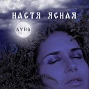 Настя Ясная - Луна