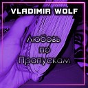Vladimir Wolf - Любовь по пропускам