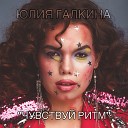 Юлия Галкина - Чувствуй ритм