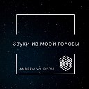 ANDREW YOURKOV - Кончилось лето