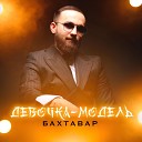 Бахтавар - Девочка Модель