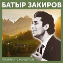 Батыр Закиров - Не плачь о прошлом (на узбекском языке)(запись с ТВ программы)