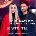 Mia Boyka Сергей Лазарев - Я это ты DRoN TRuE Remix