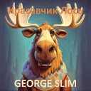 George Slim - Красавчик лось