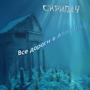 Скрипач - Все дороги в Атлантиду