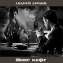 Андрей Дрюня - Наше кафе