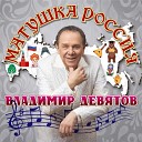 Владимир Девятов - Чарка на посошок
