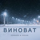 EDWARD IOGAN - Виноват