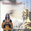 Вера Митрофанова - Господь со мной