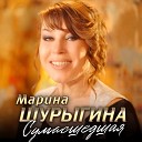 Марина Шурыгина - Сумасшедшая D J Вов Master