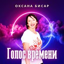 Оксана Бисар Стишкибэнд - Кто придумал весну