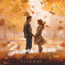 SILUKOV - Золотая осень