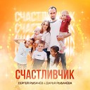 Сергей Рыбачев Дарья… - Счастливчик