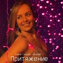 Елена Гладкая Оралова - Притяжение