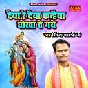 Rinkesh Shastri Ji - Daiya Re Daiya Kanheya Dhokha De Gaye