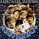 Александр Зацепин - Марш Васюки