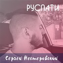 Сергей Нестеровский - Чебургер