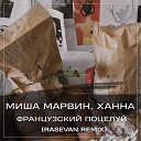 Миша Марвин Ханна - Французский Поцелуй Rasevan…