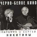 Татьяна Никитина и Сергей… - Там за рекою
