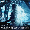 Bisheva - Я буду тебя любить