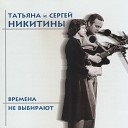 Татьяна и Сергей… - Каждый выбирает для себя