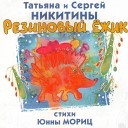 Татьяна Никитина и Сергей… - Коза