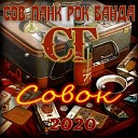 Ядреный Корень - Совок