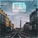 SLEDJEE FEDOS - Оттепель