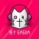 Котик - Блогер