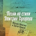 Татьяна Никитина и Сергей… - Александра