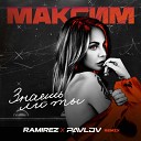 МакSим - Знаешь ли ты Ramirez Pavlov Remix